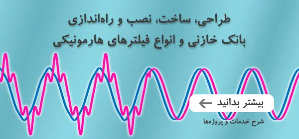 خدمات طراحی و ساخت بانک خازنی و انواع فیلترهای هارمونیکی