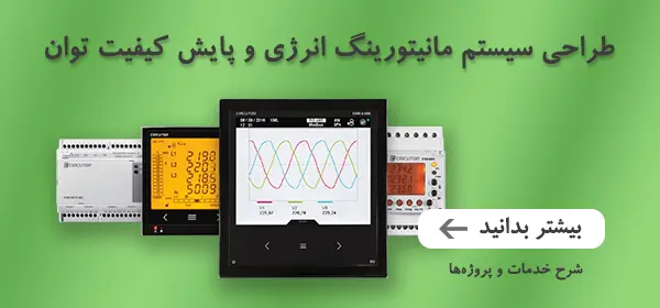 خدمات طراحی سیستم‌ مانیتورینگ انرژی و پایش کیفیت توان