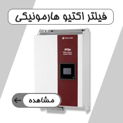 فیلتر اکتیو هارمونیکی