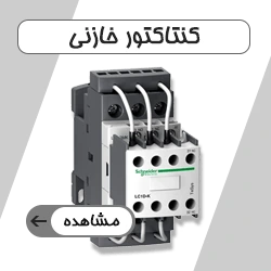 کنتاکتور خازنی