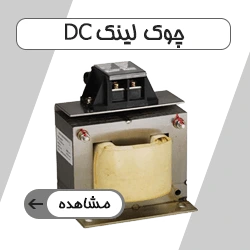 چوک لینک DC