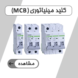 کلید مینیاتوری (MCB)