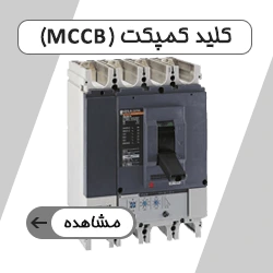 کلید کمپکت (MCCB)