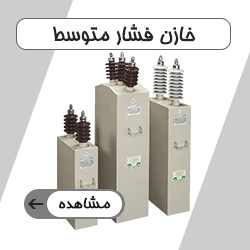 خازن فشار متوسط